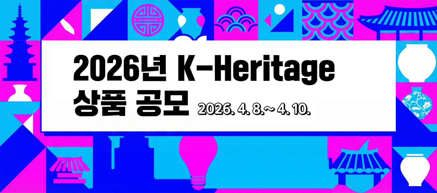 2026년 K-Heritage 상품 공모 안내