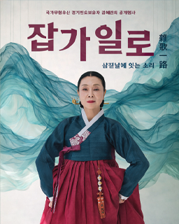 <2026 국가무형유산 공개행사> 잡가일로 ‘삼짇날에 잇는 소리’