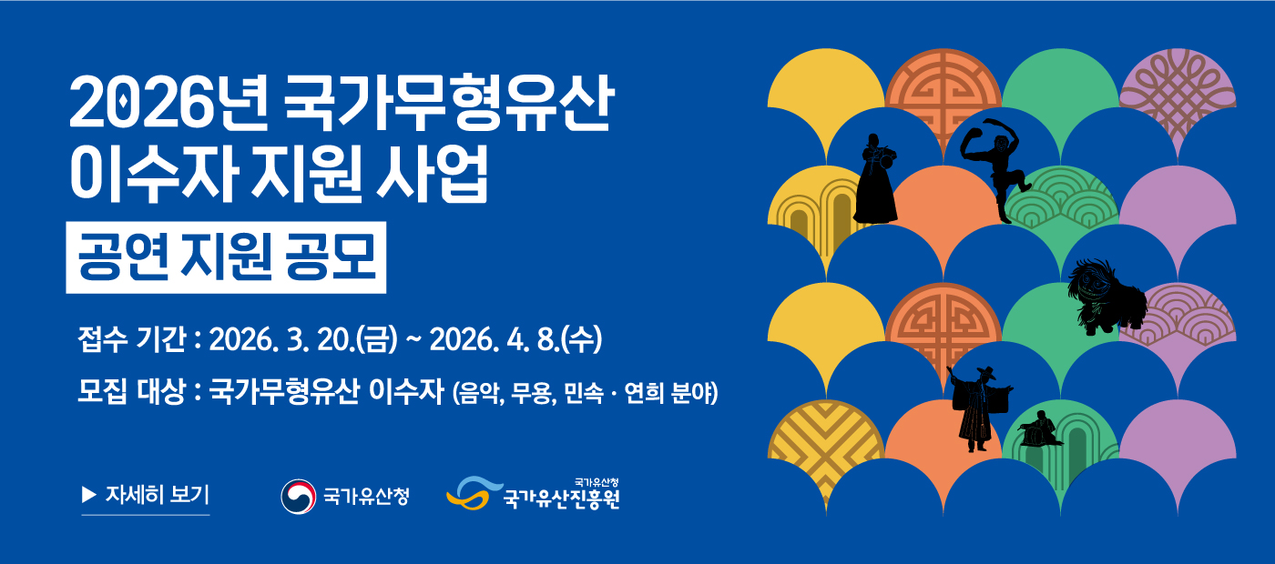 2026년 국가무형유산 이수자 지원 사업 '공연 지원' 공모 안내