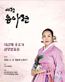 예령 윤아련 미산제 흥보가 완창발표회