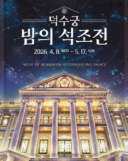 2026년 덕수궁 밤의 석조전(상반기)
