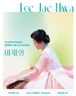 <2026년 국가무형유산 공개행사>한갑득류 거문고 산조 이재화