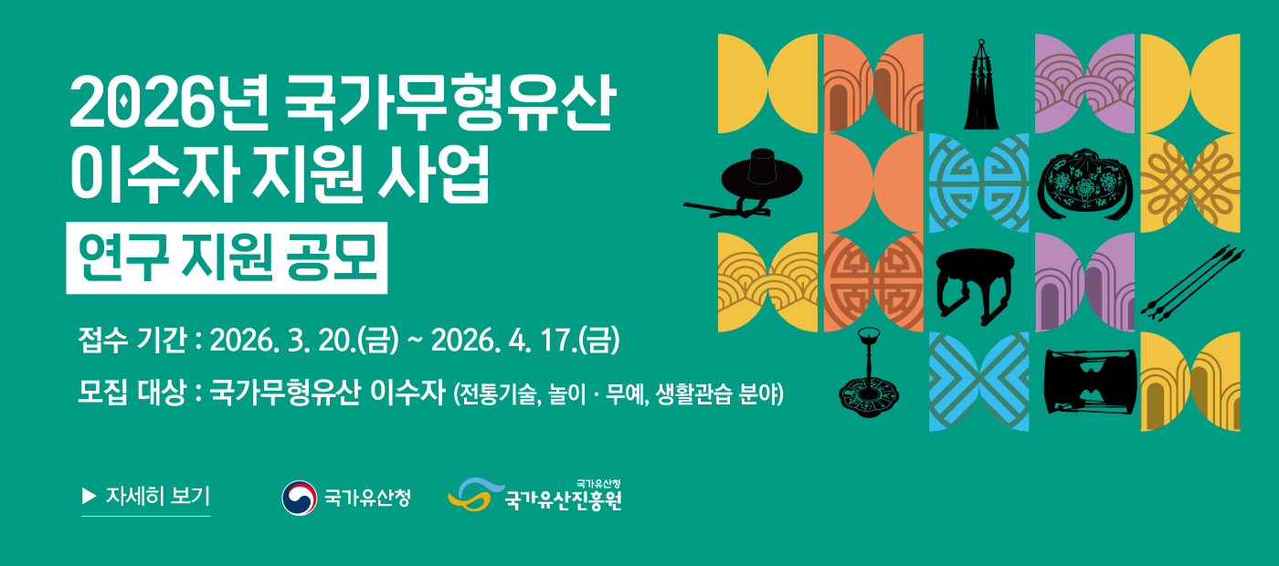 2026년 국가무형유산 이수자 지원 사업 '연구 지원' 공모 안내