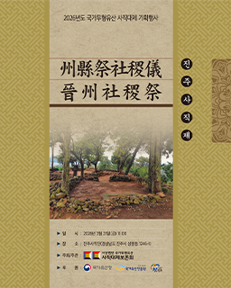 <2026 전승자 주관 기획행사>진주사직단 주현제사직의(州縣祭社稷儀)