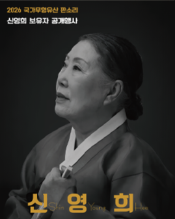 <2026 국가무형유산 공개행사>판소리 신영희 보유자