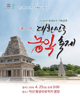 <2026 전승자 주관 기획행사> 제21회 대한민국 농악축제