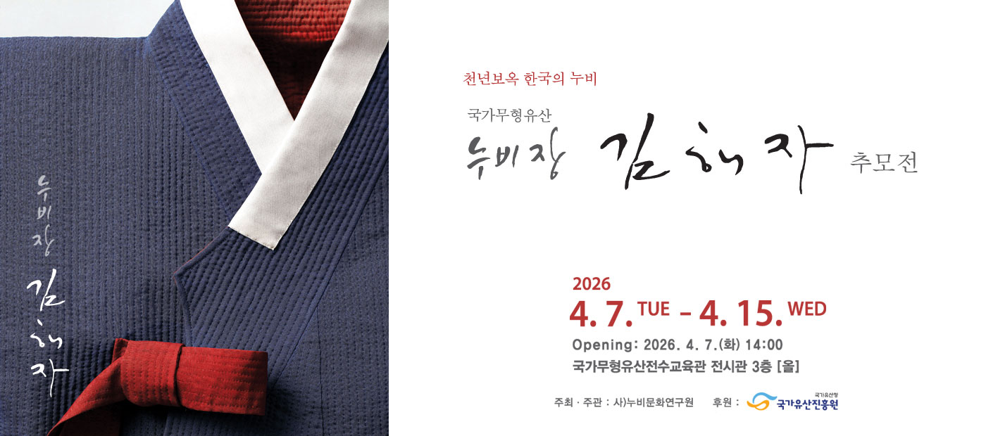 천년보옥 한국의 누비 <국가무형유산 누비장 김해자 추모전>