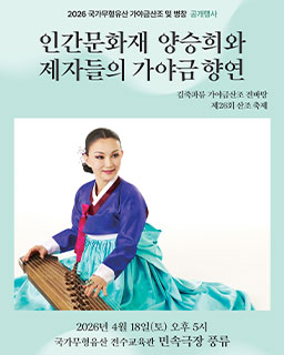 <2026 국가무형유산 공개행사>인간문화재 양승희와 제자들의 가야금향연