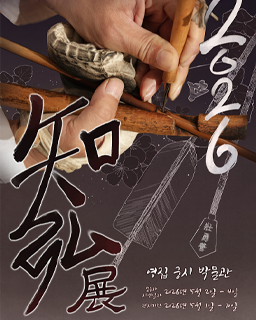 <2026년 국가무형유산 공개행사> 국가무형유산 궁시장 유세현 공개행사-지홍전