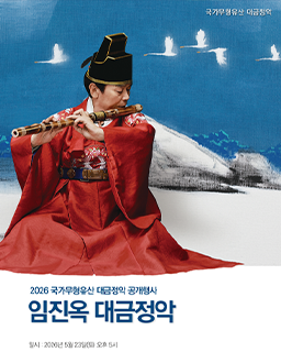 <2026년 국가무형유산 공개행사> 임진옥 대금정악 배너