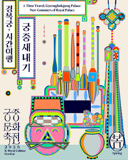2026년 봄 궁중문화축전 <경복궁, 시간여행-궁중새내기>