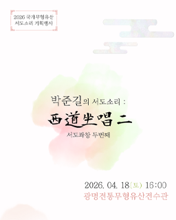 2026 전승자 주관 기획행사 박준길의 서도소리 서도좌창 두번째