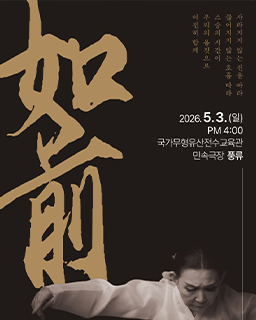 秀堂정명숙 名舞 서거 2주기 헌정공연 ‘여전’ 배너