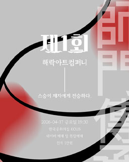 해락아트컴퍼니 창단발표회 <사문전승>