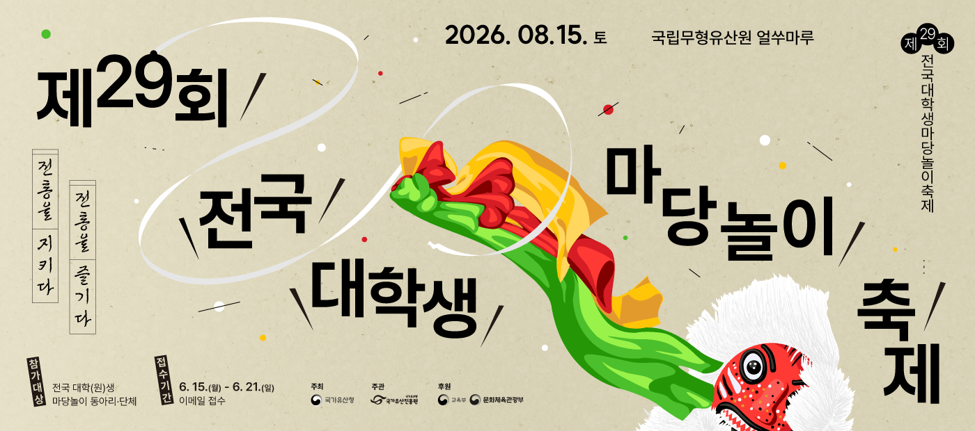 2026년 제29회 전국대학생마당놀이축제 경연대회 공고