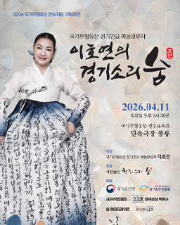 <2026 전승자 주관 기획행사> 이호연의 경기소리 숨