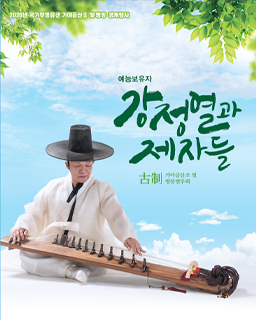 <2026년 국가무형유산 공개행사> 가야금산조및병창 강정열과 제자들