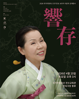 <2026년 국가무형유산 공개행사> 경기민요 이춘희 ‘響存’