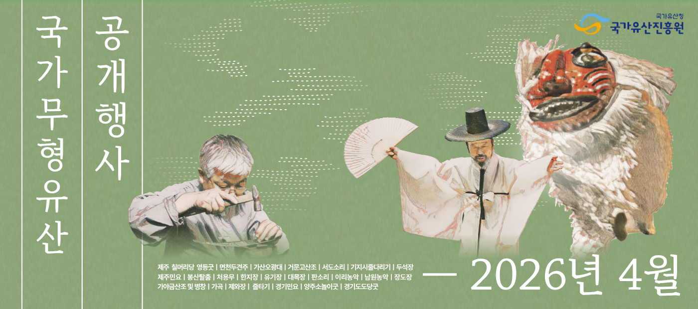 국가무형유산 4월 공개행사 일정 안내