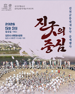 <2026년 국가무형유산 공개행사> 국가무형유산 김천금릉빗내농악 - 진굿의 중심 배너