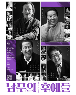 춤의 거장전 – 남무의 후예들