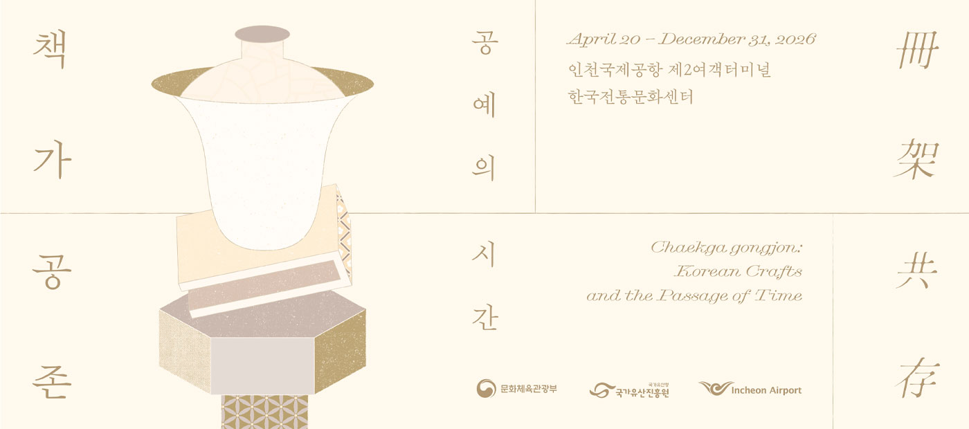 책가공존(冊架共存): 공예의 시간