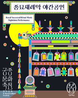 종묘제례악 야간공연