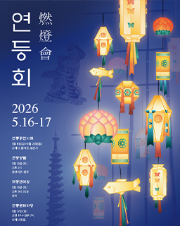 <2026년 국가무형유산 공개행사> 연등회