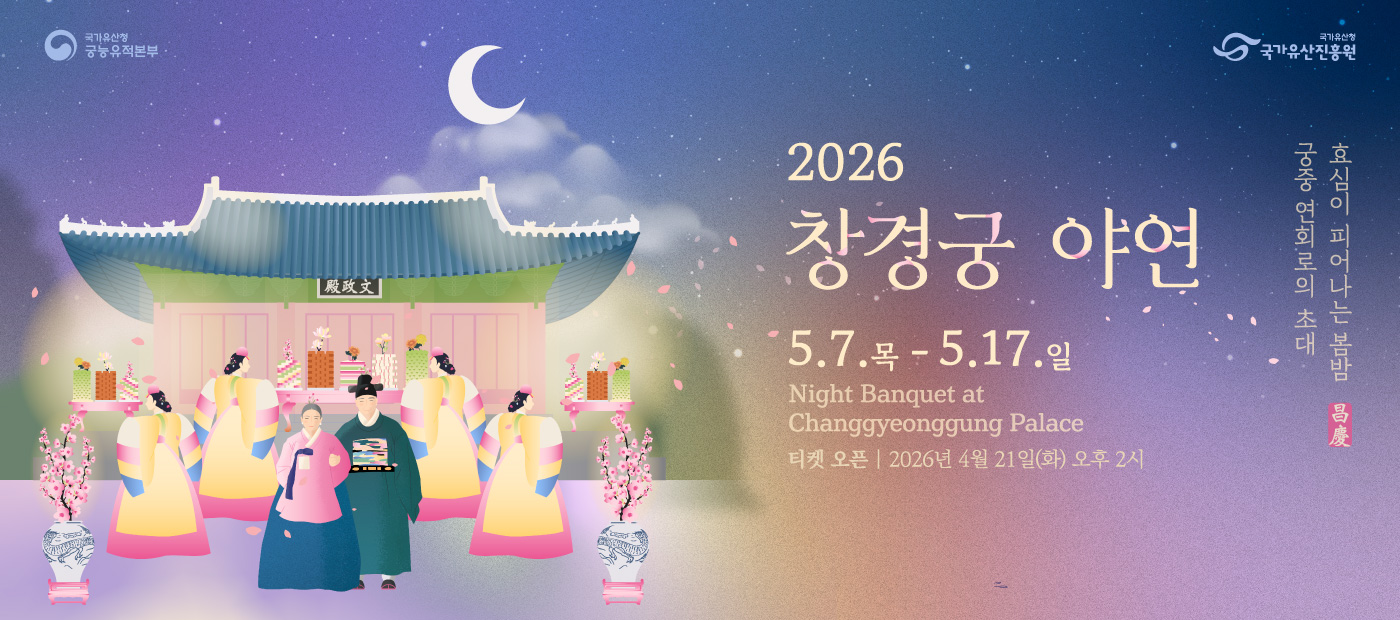 2026년 창경궁 야연(상반기)