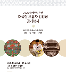 <2026년 국가무형유산 공개행사> 국가무형유산 대목장 김영성 보유자 공개행사 배너
