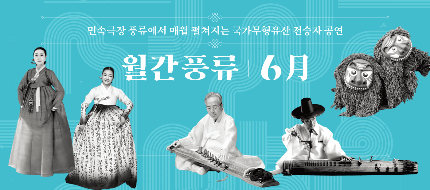 민속극장 풍류에서 매월 펼쳐지는 국가무형유산 전승자 공연 월간풍류 6月 배너