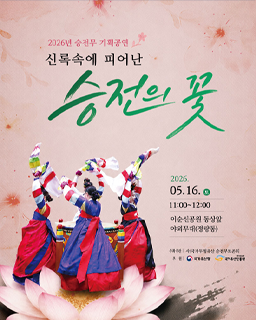 <2026 전승자 주관 기획행사> 승전무 기획공연-신록속에 피어난 승전의 꽃 배너
