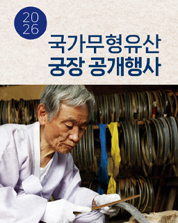 <2026년 국가무형유산 공개행사> 국가무형유산 궁시장 권영학 보유자 공개행사