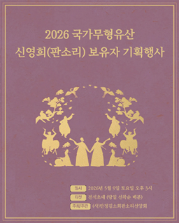 2026 국가무형유산 신영희(판소리) 보유자 기획행사 배너