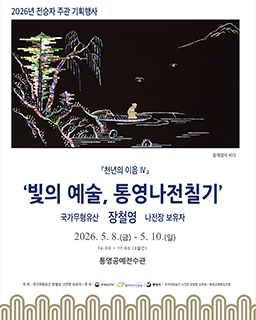 <2026년 전승자 주관 기획행사> 「천년의 이음 Ⅳ」 국가무형유산 장철영 나전장 보유자와 함께하는 ‘빛의 예술, 통영나전칠기’ 배너