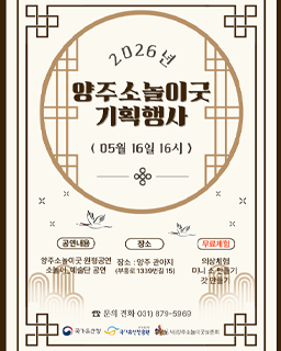 <2026 전승자 주관 기획행사>양주소놀이굿 기획행사
