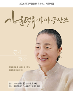 <2026 국가무형유산 공개행사> 김윤덕류 가야금산조 배너