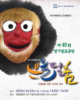 <2026년 국가무형유산 공개행사> 국가무형유산 은율탈춤 공개행사 배너