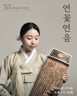[대관공연]제2회 정연화 가야금 독주회 <연꽃연음>