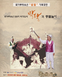 <2026 전승자 주관 기획행사> 국가무형유산 보유자 박정임의 발탈과 풍물놀이 배너