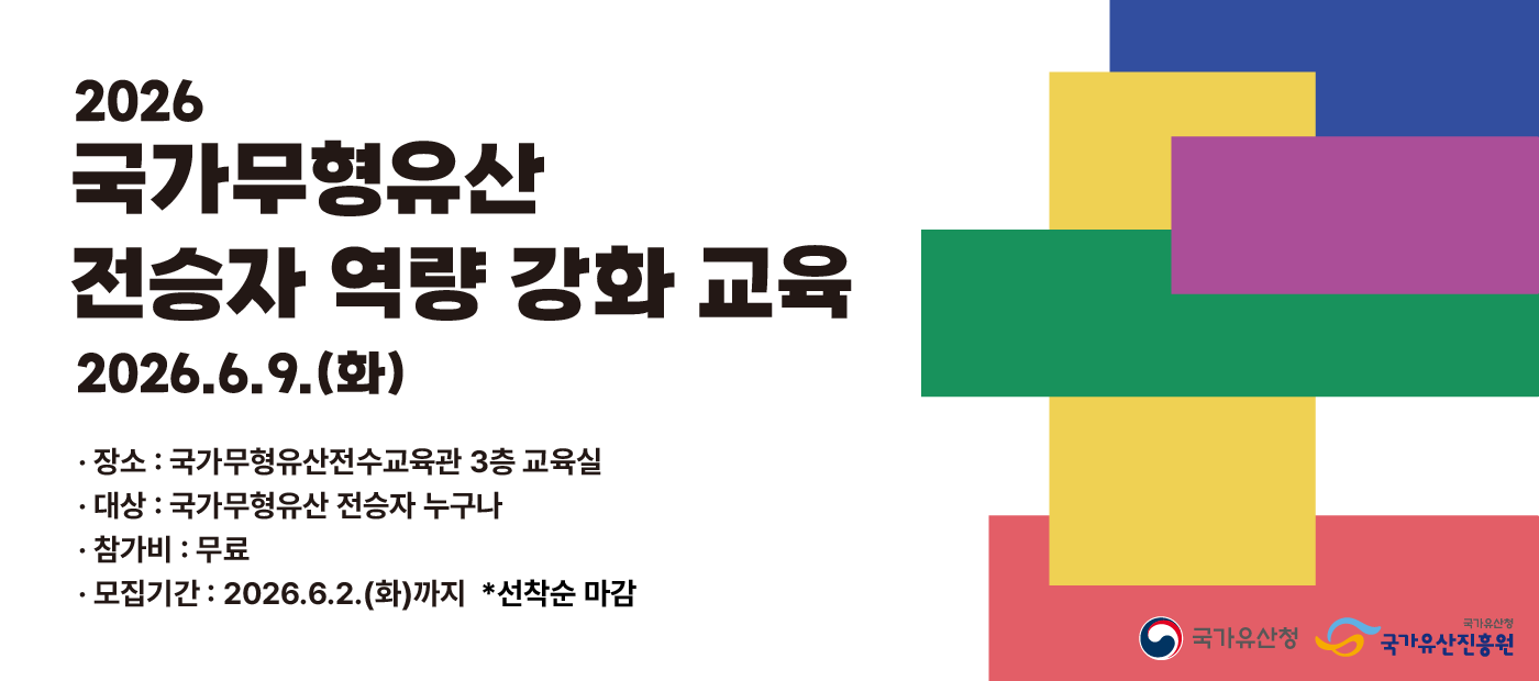 2026년 국가무형유산 전승자 역량강화 교육 참여자 모집 안내