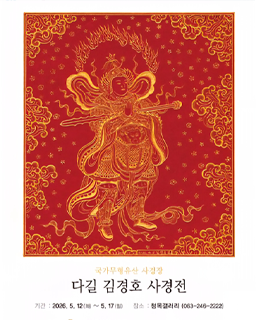 <2026 전승자 주관 기획행사> 다길 김경호 사경전