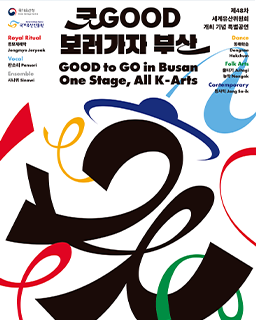 2026 굿GOOD보러가자 부산(제48차 세계유산위원회 개최 기념 특별공연) 배너