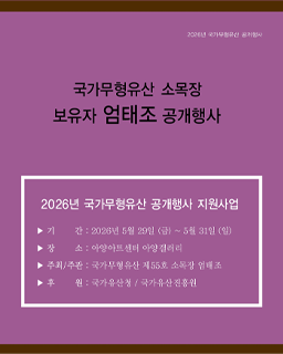 <2026년 국가무형유산 공개행사> 국가무형유산 소목장 엄태조 보유자 공개행사 배너