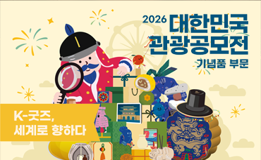 2026대한민국관광공모전(기념품부문)