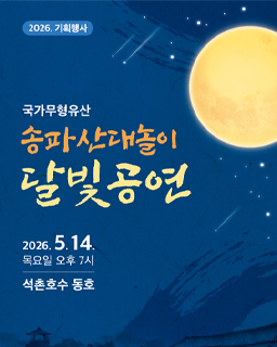 <2026 전승자 주관 기획행사> 송파산대놀이 달빛공연 배너
