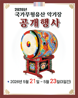 <2026년 국가무형유산 공개행사> 국가무형유산 악기장 윤종국 보유자 공개행사 배너