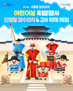 2026 수문장 교대의식 - 어린이날 특별행사