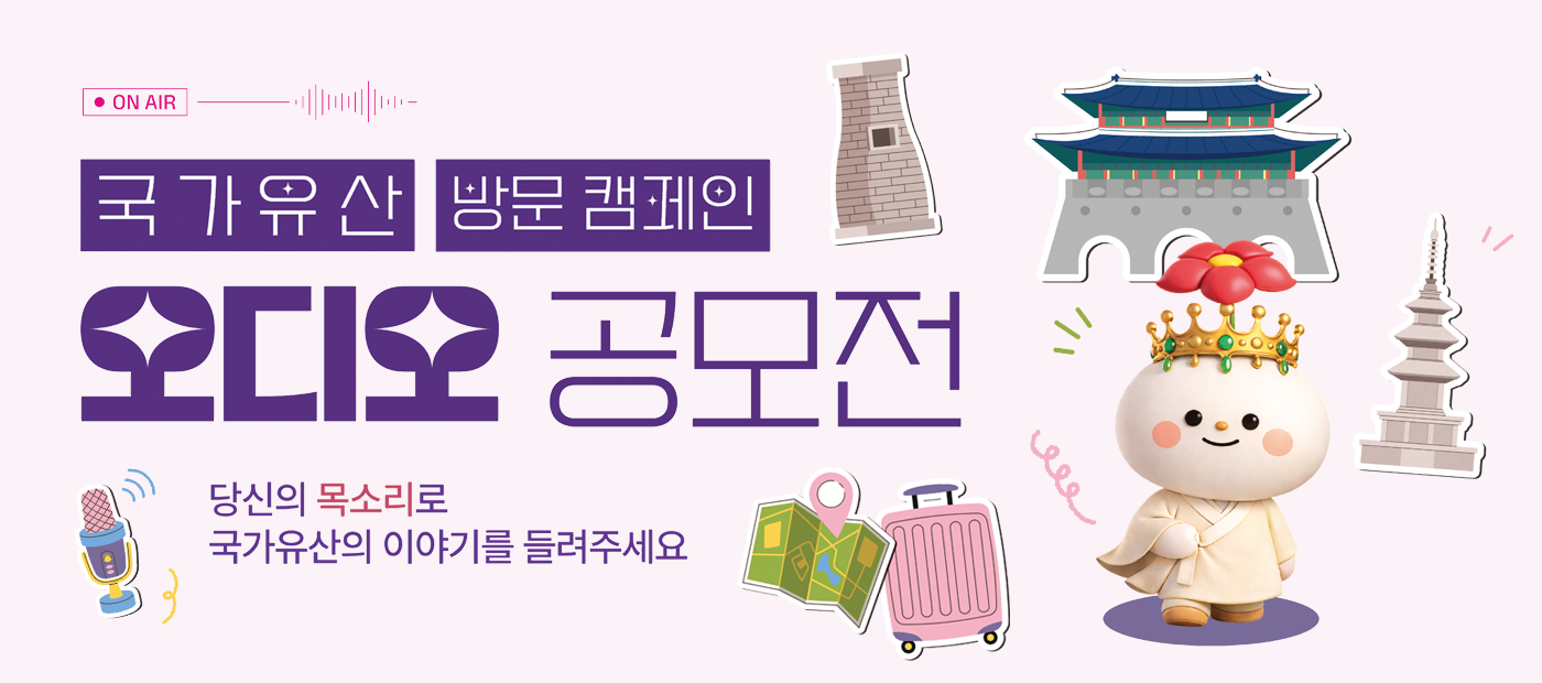 국가유산 방문 캠페인 오디오 공모전 모집공고