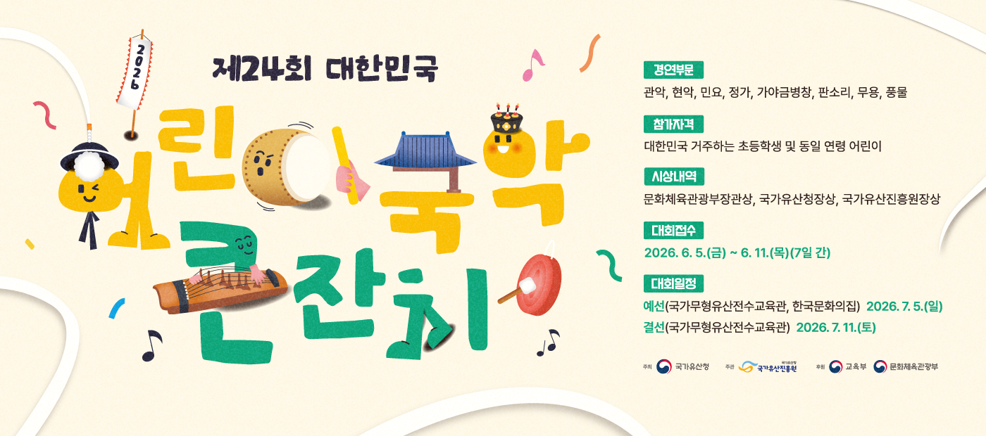 2026년 제24회 대한민국 어린이 국악큰잔치 참가 안내